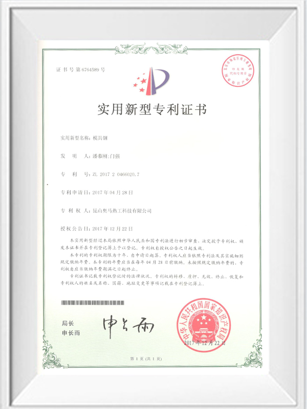 模具鋼專(zhuān)利證書(shū)